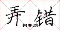 侯登峰弄錯楷書怎么寫