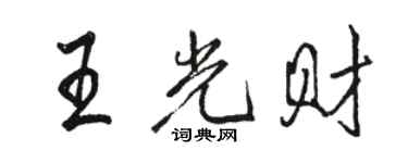 駱恆光王光財行書個性簽名怎么寫