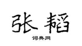 袁強張韜楷書個性簽名怎么寫