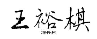 曾慶福王裕棋行書個性簽名怎么寫