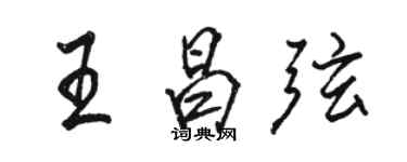 駱恆光王昌弦行書個性簽名怎么寫