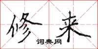 侯登峰修來楷書怎么寫