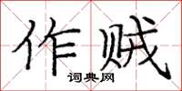 龐中華作賊楷書怎么寫