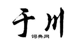 胡問遂於川行書個性簽名怎么寫