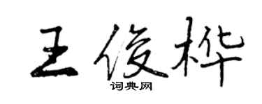 曾慶福王俊樺行書個性簽名怎么寫