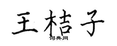 何伯昌王桔子楷書個性簽名怎么寫