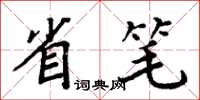 周炳元省筆楷書怎么寫