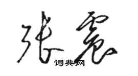 駱恆光張震草書個性簽名怎么寫