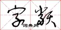 王冬齡字類草書怎么寫