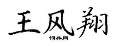 丁謙王風翔楷書個性簽名怎么寫