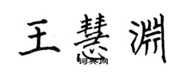 何伯昌王慧淵楷書個性簽名怎么寫