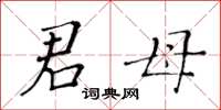 黃華生君母楷書怎么寫