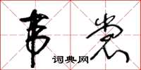 王冬齡韋裳草書怎么寫