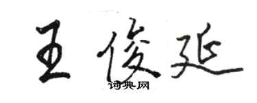 駱恆光王俊延行書個性簽名怎么寫