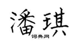 何伯昌潘琪楷書個性簽名怎么寫