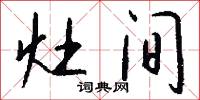 灶公的意思_灶公的解釋_國語詞典