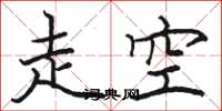 駱恆光走空楷書怎么寫