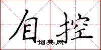 侯登峰自控楷書怎么寫