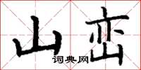 丁謙山巒楷書怎么寫