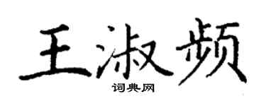 丁謙王淑頻楷書個性簽名怎么寫