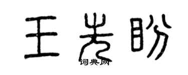 曾慶福王先盼篆書個性簽名怎么寫