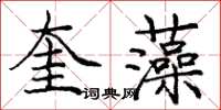 龐中華奎藻楷書怎么寫