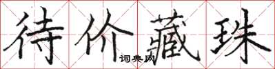駱恆光待價藏珠楷書怎么寫