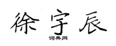 袁強徐宇辰楷書個性簽名怎么寫