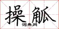 荊霄鵬操觚楷書怎么寫