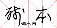 王冬齡殘本草書怎么寫