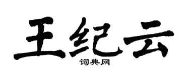 翁闓運王紀雲楷書個性簽名怎么寫