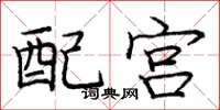 龐中華配宮楷書怎么寫