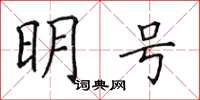 田英章明號楷書怎么寫
