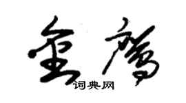 朱錫榮金鷹草書個性簽名怎么寫