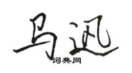 駱恆光馬迅行書個性簽名怎么寫