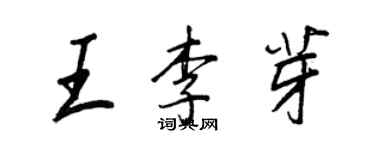 王正良王李芽行書個性簽名怎么寫
