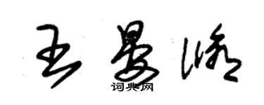朱錫榮王晏修草書個性簽名怎么寫