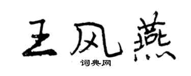 曾慶福王風燕行書個性簽名怎么寫