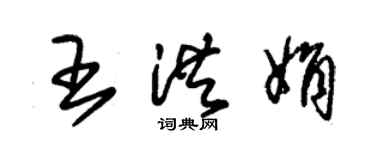朱錫榮王洪娟草書個性簽名怎么寫