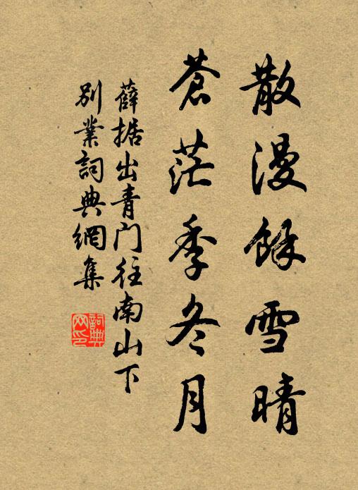 大兒系驢桑樹邊，小兒拂席軟勝氈 詩詞名句