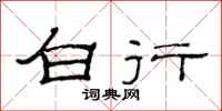 范連陞白行隸書怎么寫