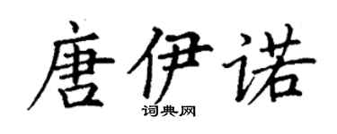 丁謙唐伊諾楷書個性簽名怎么寫