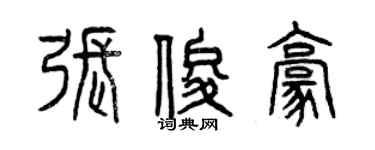 曾慶福張俊豪篆書個性簽名怎么寫