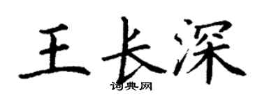 丁謙王長深楷書個性簽名怎么寫