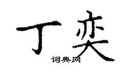 丁謙丁奕楷書個性簽名怎么寫