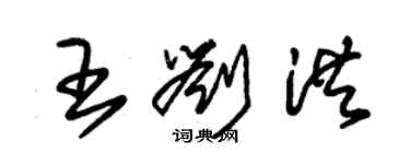 朱錫榮王劉洪草書個性簽名怎么寫