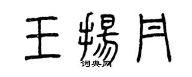 曾慶福王揚丹篆書個性簽名怎么寫