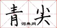 何伯昌青尖楷書怎么寫