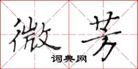 黃華生微芳楷書怎么寫