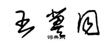 朱錫榮王冀同草書個性簽名怎么寫